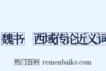 魏书·西域传论近义词是什么意思的图片
